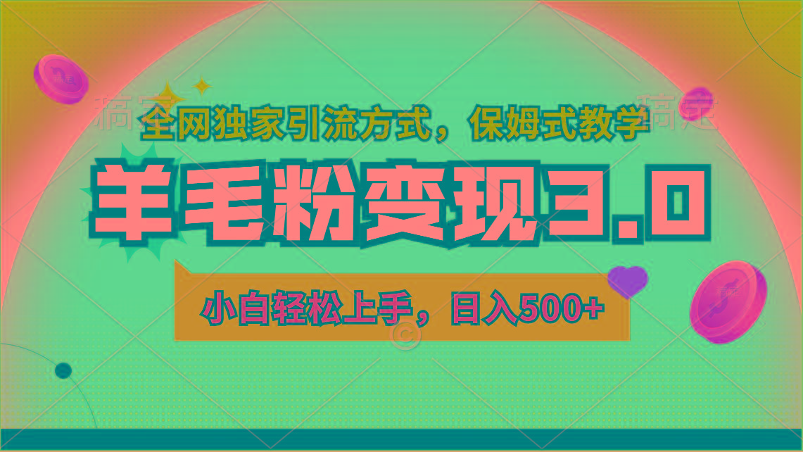 羊毛粉变现3.0 全网独家引流方式，小白轻松上手，日入500+-网创资源