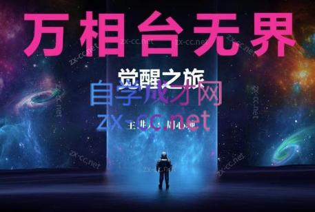 周心驰·2024万相台无界觉醒之旅-网创资源