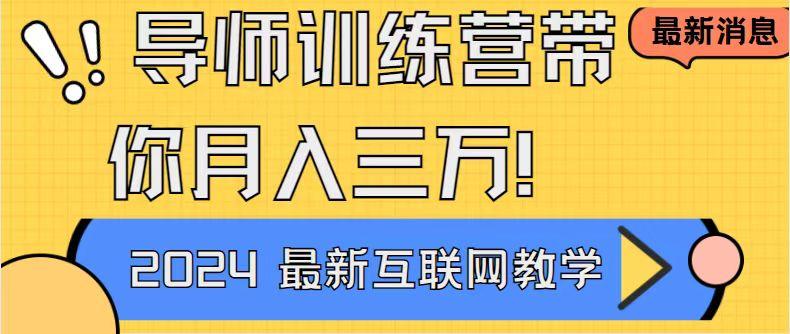 导师训练营4.0互联网最牛逼的项目没有之一，新手小白必学 月入3万+轻轻松松-网创资源