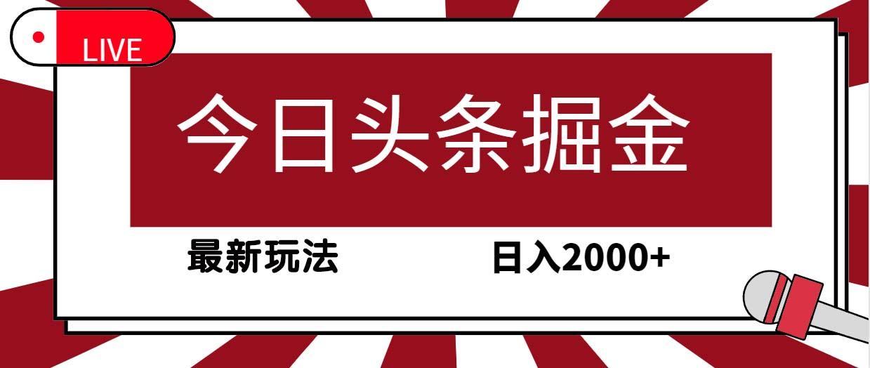 (9832期)今日头条掘金，30秒一篇文章，最新玩法，日入2000+-网创资源