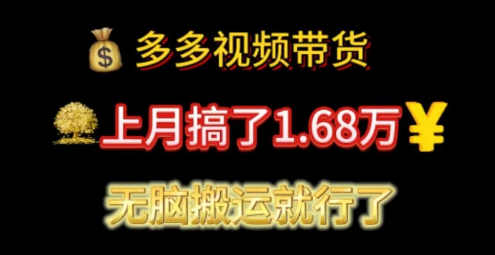 多多视频带货：上月搞了1.68万，无脑搬运就行了-网创资源