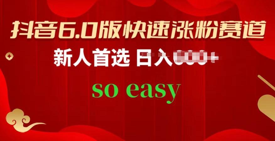抖音6.0版快速涨粉赛道，新人首选，跟着我的操作步骤，相信你也可以【揭秘】-网创资源