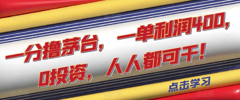 一分撸茅台，一单利润400，0投资，人人都可干！【揭秘】-网创资源