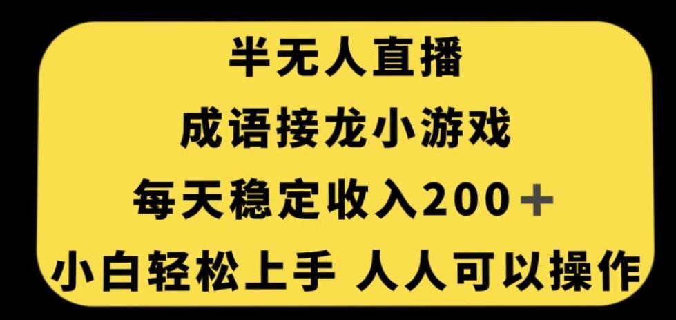 无人直播成语接龙小游戏，每天稳定收入200+，小白轻松上手人人可操作-网创资源
