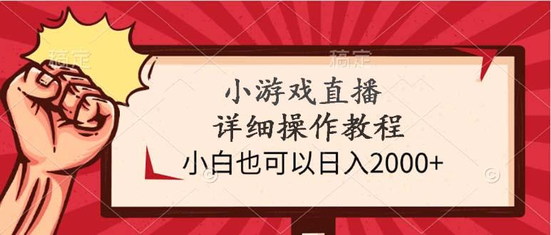 (9640期)小游戏直播详细操作教程，小白也可以日入2000+-网创资源