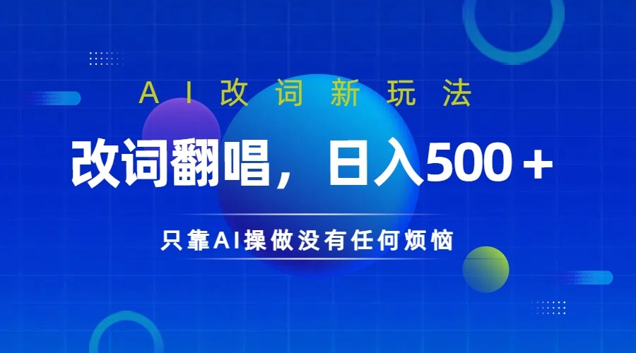 仅靠AI拆解改词翻唱！就能日入500＋ 火爆的AI翻唱改词玩法来了-网创资源