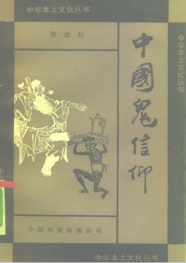 中国鬼信仰pdf-网创资源