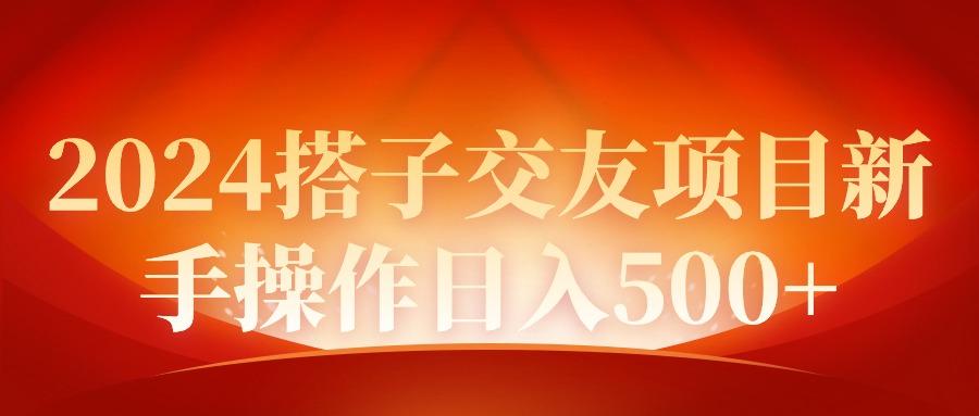 (9345期)2024同城交友项目新手操作日入500+-网创资源