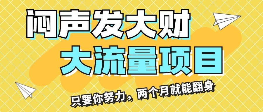 闷声发大财，大流量项目，月收益过3万，只要你努力，两个月就能翻身-网创资源