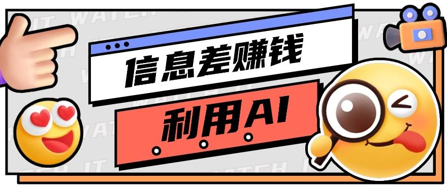 如何通过信息差，利用AI提示词赚取丰厚收入，月收益万元【视频教程+资源】-网创资源