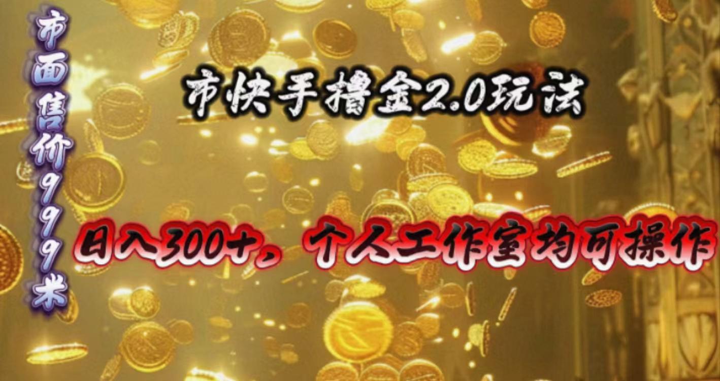 快手掘金2.0玩法，日入300+，个人工作室均可操作-网创资源