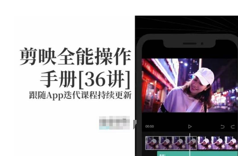 剪映全能操作手册，全网最全剪映速成教程来了，小白必备！-网创资源