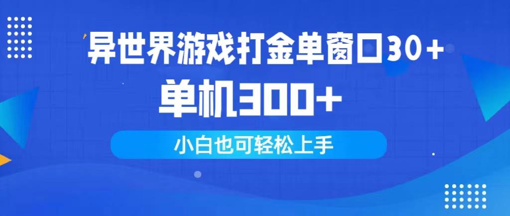 (9889期)异世界游戏打金单窗口30+单机300+小白轻松上手-网创资源