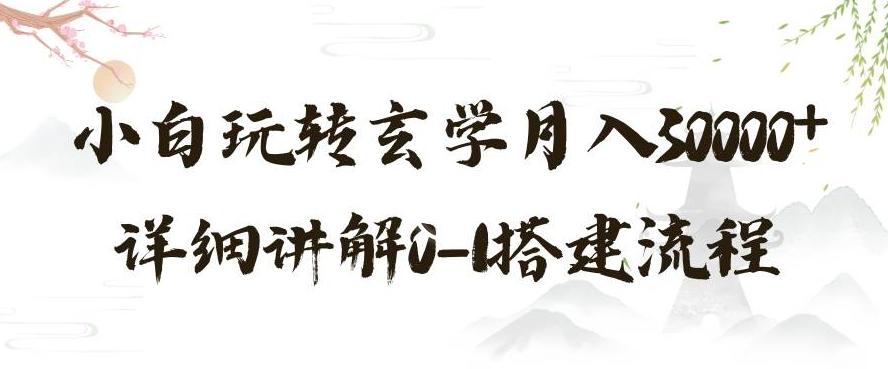 玄学玩法第三弹，暴力掘金，利用小红书精准引流，小白玩转玄学月入30000+详细讲解0-1搭建流程【揭秘】-网创资源