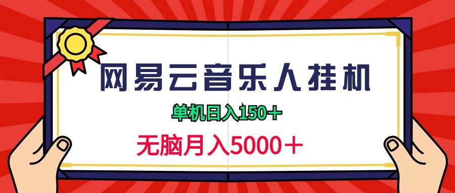 (9448期)2024网易云音乐人挂机项目，单机日入150+，无脑月入5000+-网创资源
