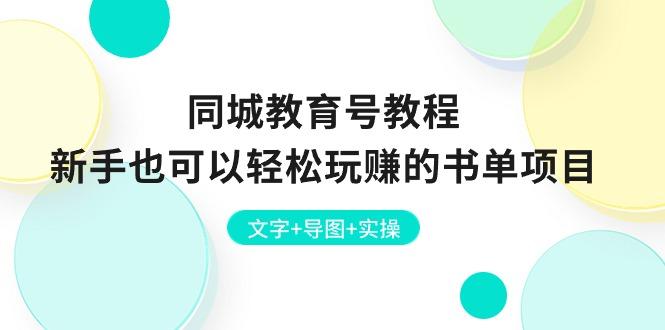 同城教育号教程：新手也可以轻松玩赚的书单项目  文字+导图+实操-网创资源