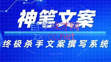 神笔文案·终极杀手文案撰写系统-网创资源