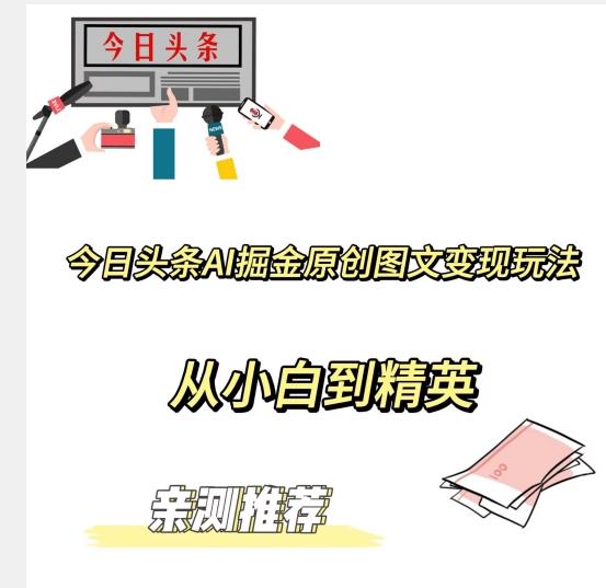 今日头条AI掘金原创图文变现玩法，从小白到精英【揭晓赚钱秘诀】-网创资源