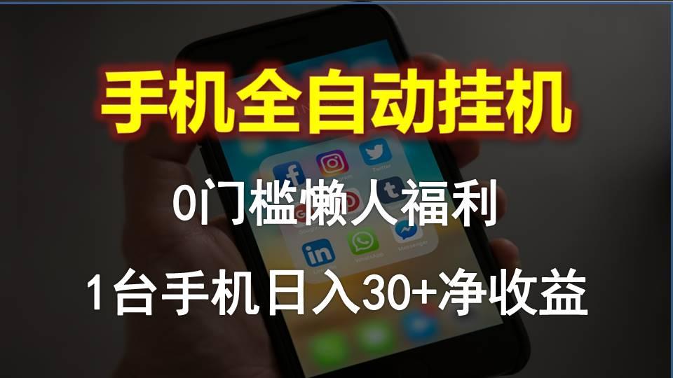 手机全自动挂机，0门槛操作，1台手机日入30+净收益，懒人福利！-网创资源