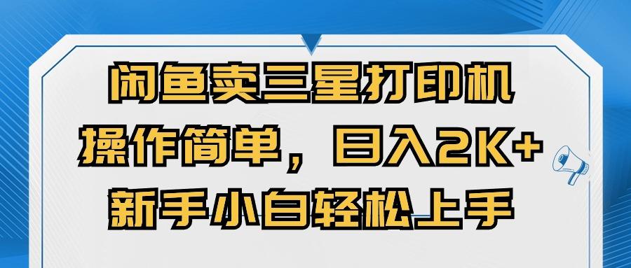闲鱼卖三星打印机，操作简单，日入2000+，新手小白轻松上手-网创资源