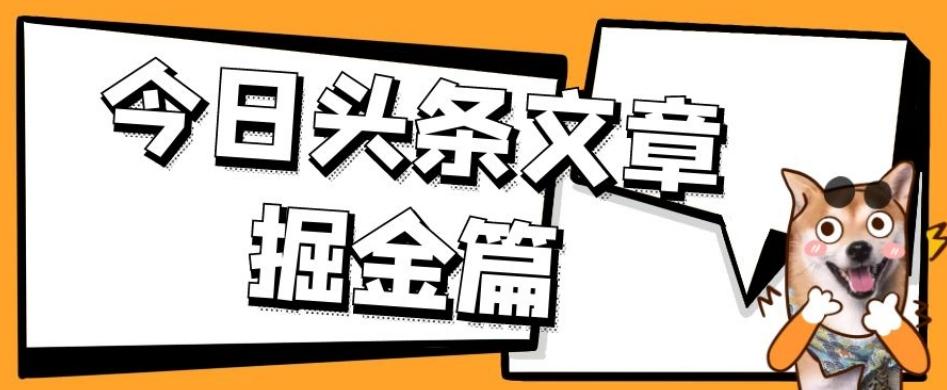 外面卖1980的今日头条文章掘金，三农领域利用ai一天20篇，轻松月入过万-网创资源