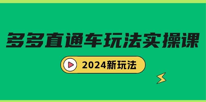 (9412期)多多直通车玩法实战课，2024新玩法(7节课)-网创资源