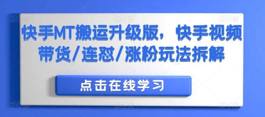 快手MT搬运升级版，快手视频带货/连怼/涨粉玩法拆解-网创资源