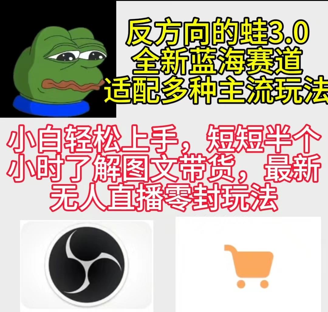 (9485期)反方向的蛙3.0，图文最新玩法，变现多元化，新蓝海项目，小白轻松上手-网创资源
