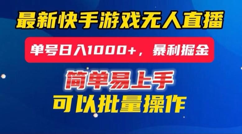 快手无人直播暴利掘金，24小时无人直播，单号日入1000+【揭秘】-网创资源