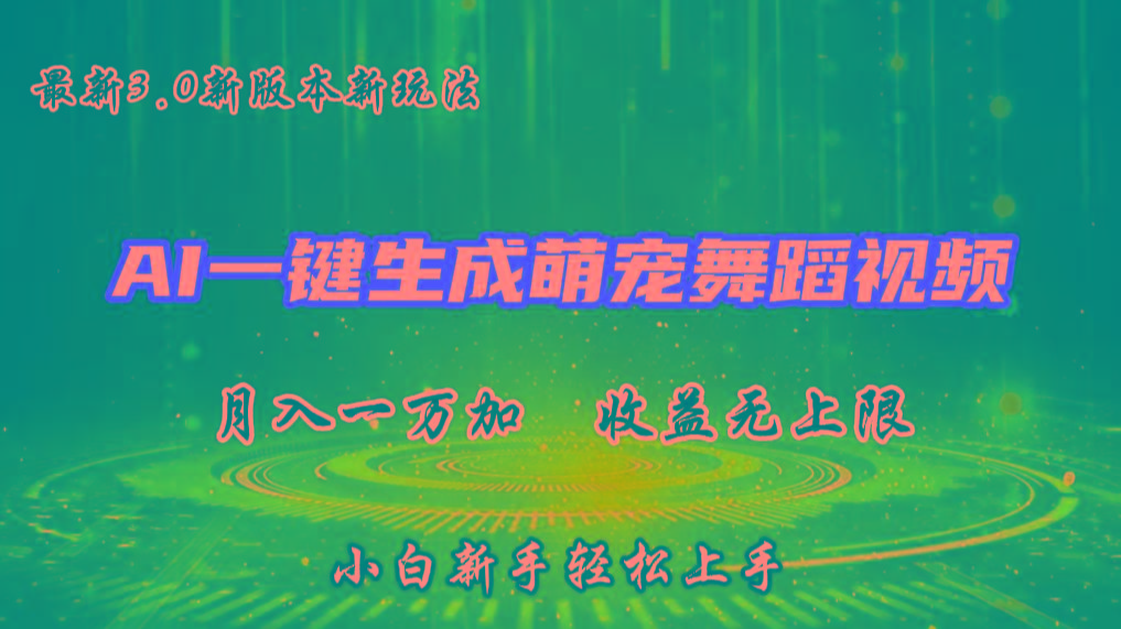 AI一键生成萌宠热门舞蹈，3.0抖音视频号新玩法，轻松月入1W+，收益无上限-网创资源
