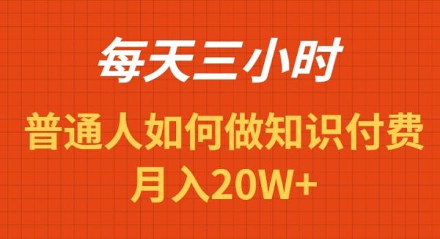 每天操作三小时，如何做识付费项目月入20W+-网创资源