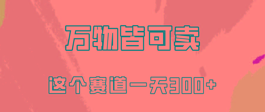 (10074期)万物皆可卖，小红书这个赛道不容忽视，卖小学资料实操一天300(教程+资料)-网创资源