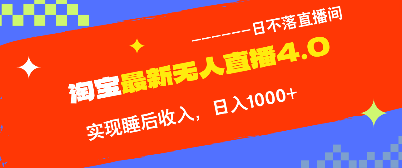TB无人直播4.0九月份最新玩法，不违规不封号，完美实现睡后收入，日躺…-网创资源