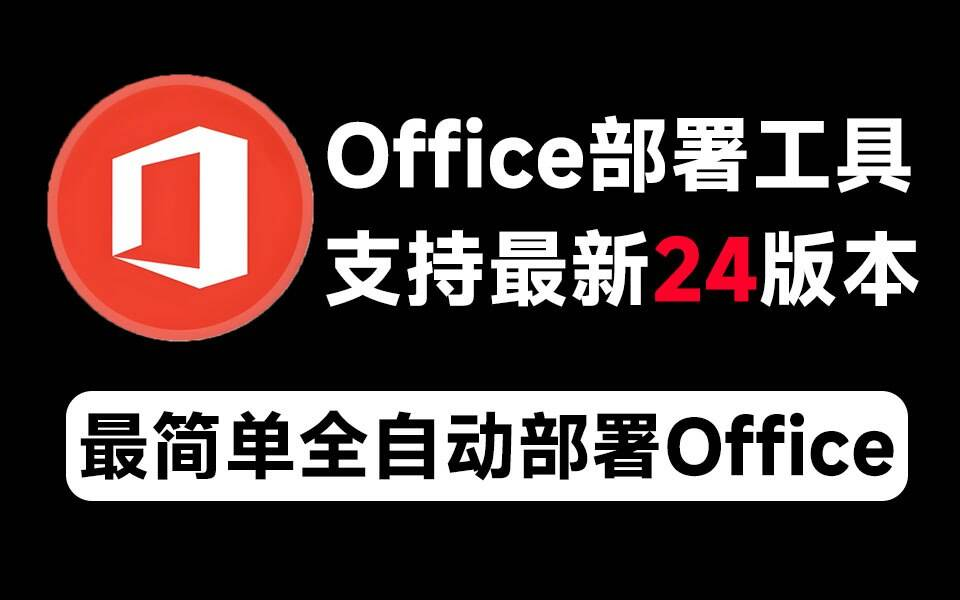 Mocreak Office全自动部署安装工具-网创资源
