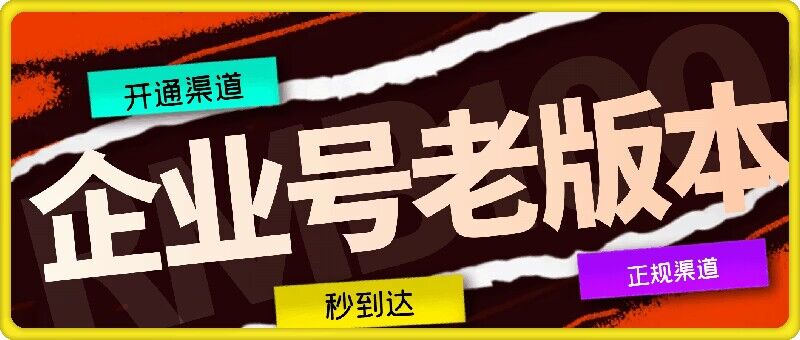 企业号老版本开通渠道，秒到达，正规渠道-网创资源