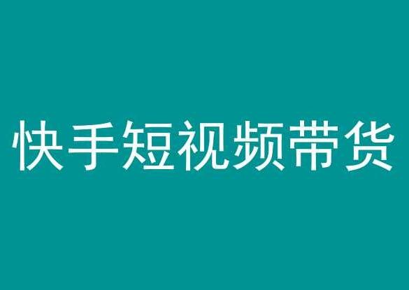 快手短视频带货，操作简单易上手，人人都可操作的长期稳定项目!-网创资源