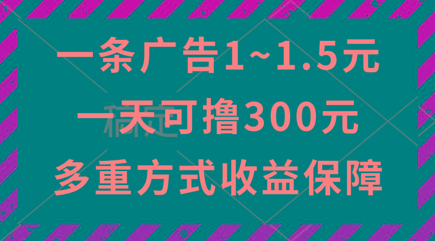 一天可撸300+的广告收益，绿色项目长期稳定，上手无难度！-网创资源