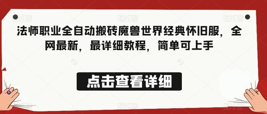 法师职业全自动搬砖魔兽世界经典怀旧服，全网最新，最详细教程，简单可上手【揭秘】-网创资源