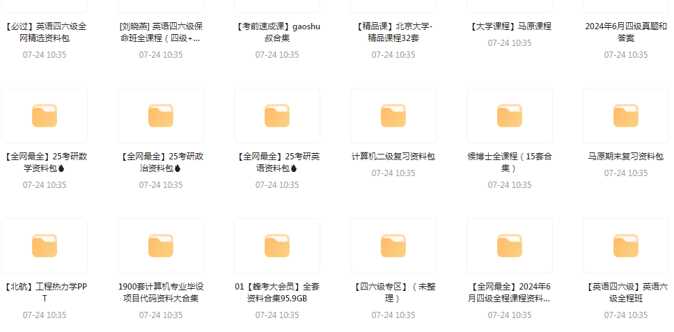 大学资源最全合集-网创资源