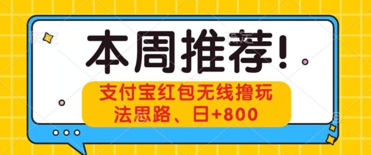 支付宝红包无线撸玩法思路，日+800-网创资源