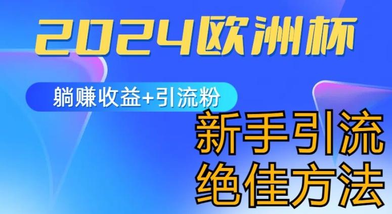 2024欧洲杯风口的玩法及实现收益躺赚+引流粉丝的方法，新手小白绝佳项目【揭秘】-网创资源