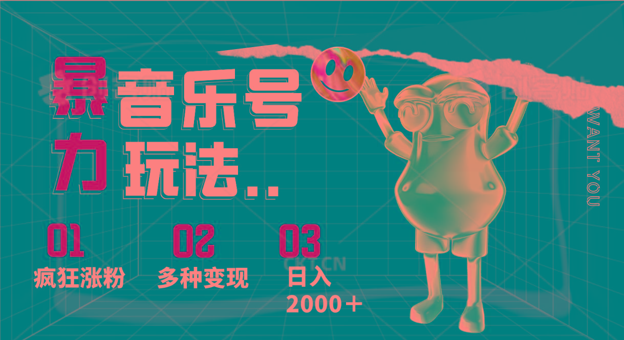 音乐号暴力玩法，疯狂涨粉，多种变现，日入2000＋-网创资源