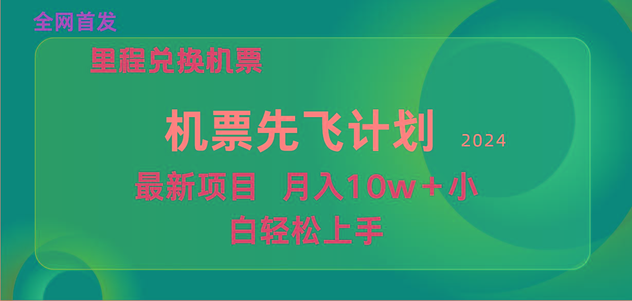 (9983期)用里程积分兑换机票售卖赚差价，纯手机操作，小白兼职月入10万+-网创资源