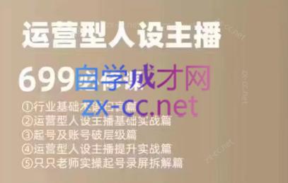 余只只·运营型人设主播必修课-网创资源