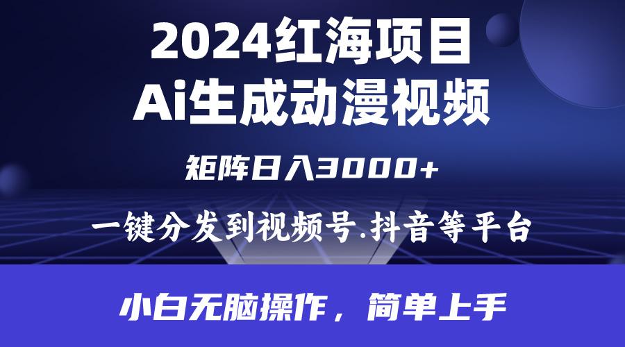 (9892期)2024年红海项目.通过ai制作动漫视频.每天几分钟。日入3000+.小白无脑操…-网创资源