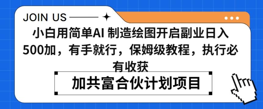 小白用简单AI，制造绘图开启副业日入500加，有手就行，保姆级教程，执行必有收获【揭秘】-网创资源