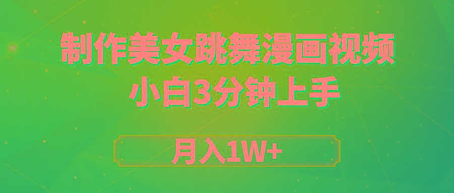 (9418期)搬运美女跳舞视频制作漫画效果，条条爆款，月入1W+-网创资源