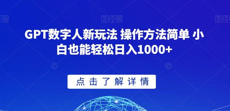 GPT数字人新玩法 操作方法简单 小白也能轻松日入1000+【揭秘】-网创资源