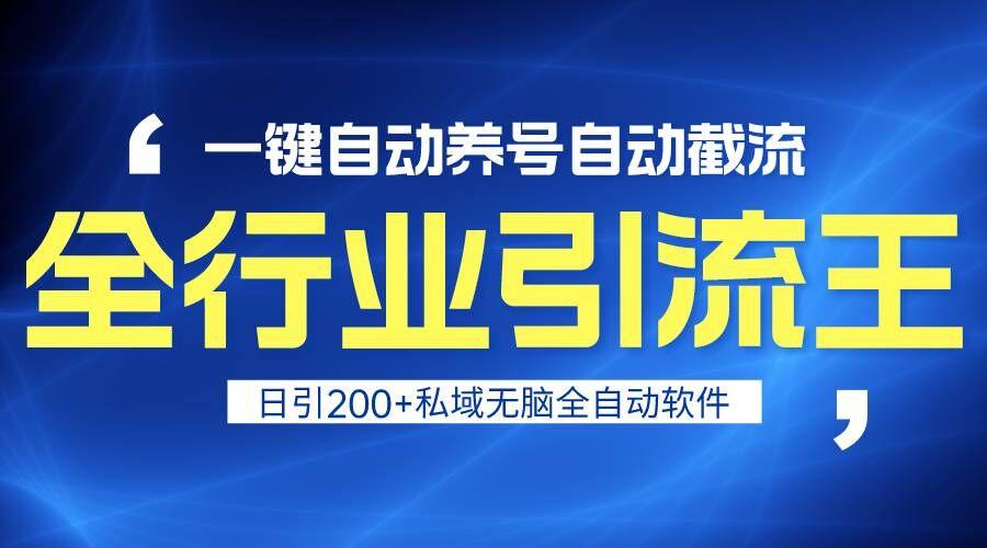 全行业引流王！一键自动养号，自动截流，日引私域200+，安全无风险-网创资源