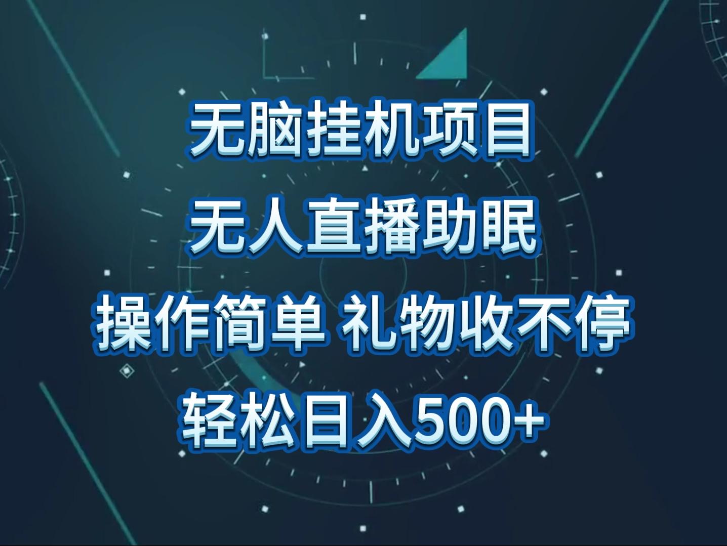 无人直播助眠项目，无脑挂机，操作简单，解放双手，礼物刷不停-网创资源